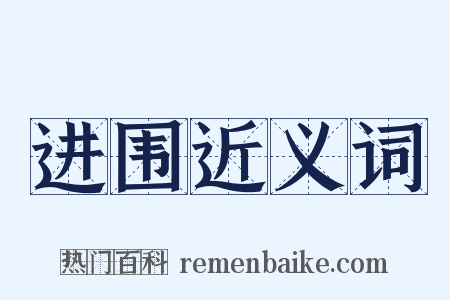 进围近义词是什么意思的图片